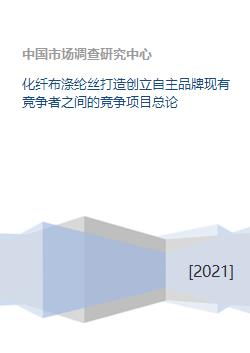 化纤布涤纶丝打造创立自主品牌现有竞争者之间的竞争项目总论